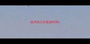 幼犬的三针疫苗时间