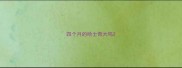 四个月的哈士奇大吗