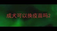 成犬可以换疫苗吗