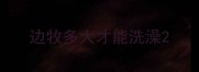 边牧多大才能洗澡
