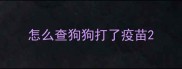 怎么查狗狗打了疫苗