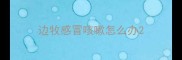 边牧感冒咳嗽怎么办