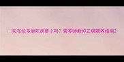 拉布拉多能吃胡萝卜吗营养师教你正确喂养指南