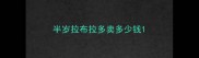 半岁拉布拉多卖多少钱