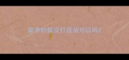 家养的猫没打疫苗可以吗