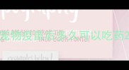 宠物疫苗后多久可以吃药