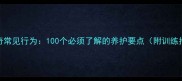 哈士奇常见行为100个必须了解的养护要点附训练指南