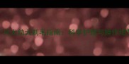 三个月大幼犬剃毛指南科学护理与操作细节全