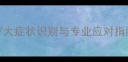 边牧吃坏东西怎么办7大症状识别与专业应对指南附紧急处理步骤