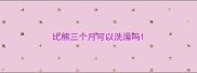 比熊三个月可以洗澡吗
