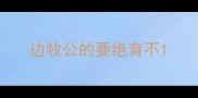 边牧公的要绝育不