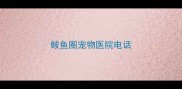 鲅鱼圈宠物医院电话