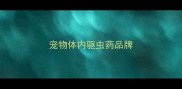 宠物体内驱虫药品牌
