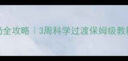 拉布拉多幼犬断奶全攻略3周科学过渡保姆级教程附月龄对照表