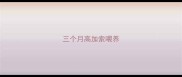 三个月高加索喂养