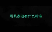 玩具泰迪有什么标准