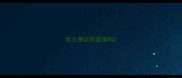哈士奇以前是狼吗