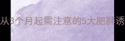 巴哥犬肥胖预警从3个月起需注意的5大肥胖诱因及科学干预方案