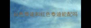 白色泰迪和红色泰迪能配吗