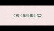 拉布拉多得螨虫病