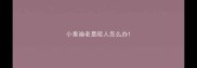 小泰迪老是咬人怎么办