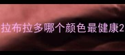 拉布拉多哪个颜色最健康