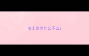 哈士奇为什么不凶