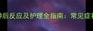 宠物四联疫苗接种后反应及护理全指南常见症状与专业应对方案