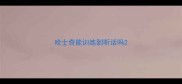 哈士奇能训练到听话吗