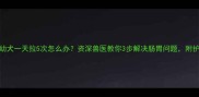 6个月大幼犬一天拉5次怎么办资深兽医教你3步解决肠胃问题附护理指南