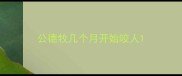 公德牧几个月开始咬人