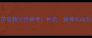 成年狗狗疫苗最新价格参考种类接种时间及注意事项全