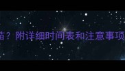 体外驱虫后多久打疫苗附详细时间表和注意事项附疫苗类型对比表