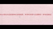 哈士奇幼犬疫苗接种全流程指南科学时间表与注意事项附专家建议