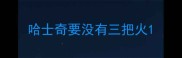 哈士奇要没有三把火