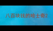 八百块钱的哈士奇