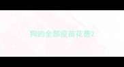 狗的全部疫苗花费