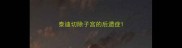 泰迪切除子宫的后遗症