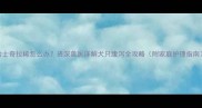 哈士奇拉稀怎么办资深兽医详解犬只腹泻全攻略附家庭护理指南