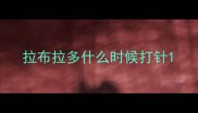 拉布拉多什么时候打针