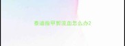 泰迪指甲剪流血怎么办