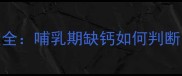 狗狗产后缺钙症状全哺乳期缺钙如何判断预防与治疗指南