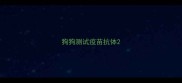 狗狗测试疫苗抗体
