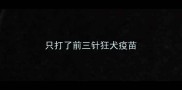只打了前三针狂犬疫苗