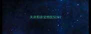 天津那家宠物医院好