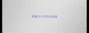 萨摩几个月可以吃饭