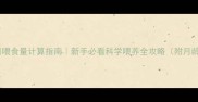 金毛犬每日喂食量计算指南新手必看科学喂养全攻略附月龄食量表