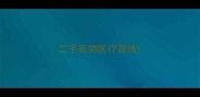 二手宠物医疗器械