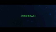 小狗特别懒怎么办