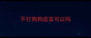 不打狗狗疫苗可以吗